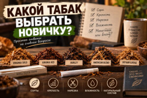 Какой табак выбрать новичку Какой табак выбрать новичку